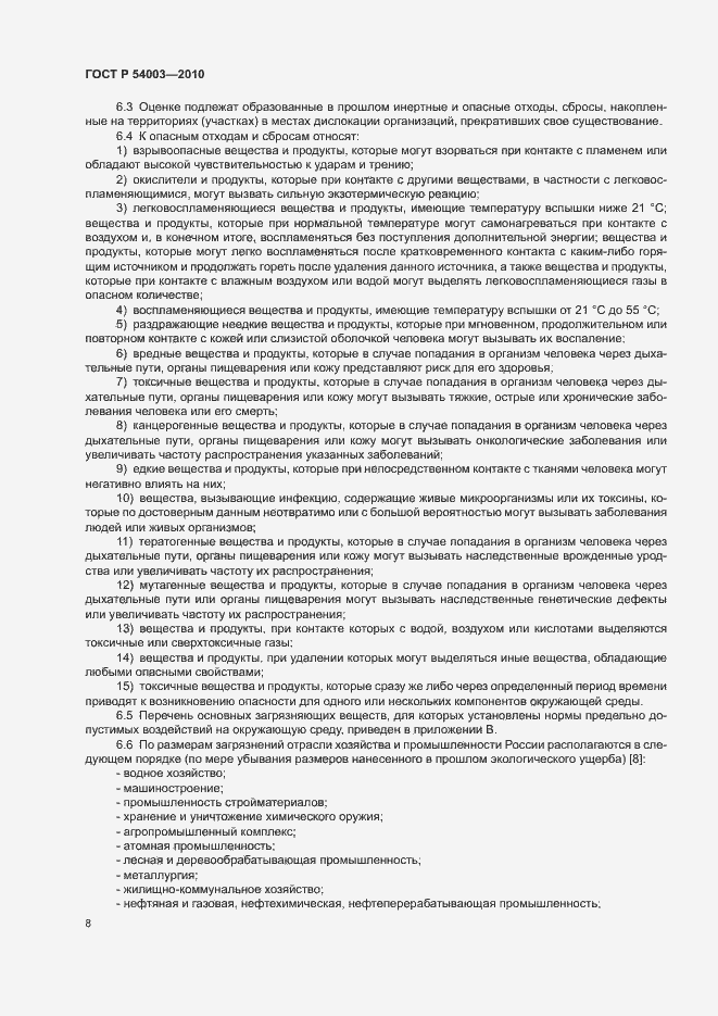 Страница 13 ГОСТ Р 54003-2010