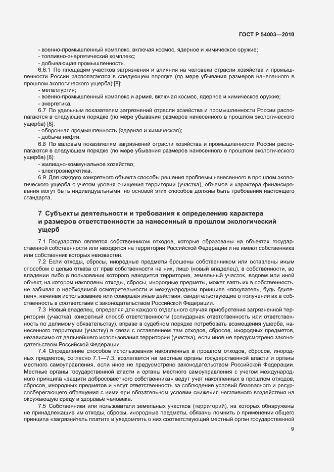 Страница 14 ГОСТ Р 54003-2010