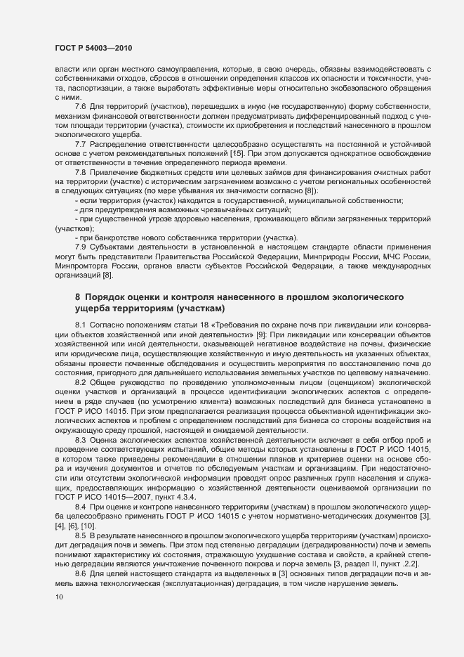 Страница 15 ГОСТ Р 54003-2010