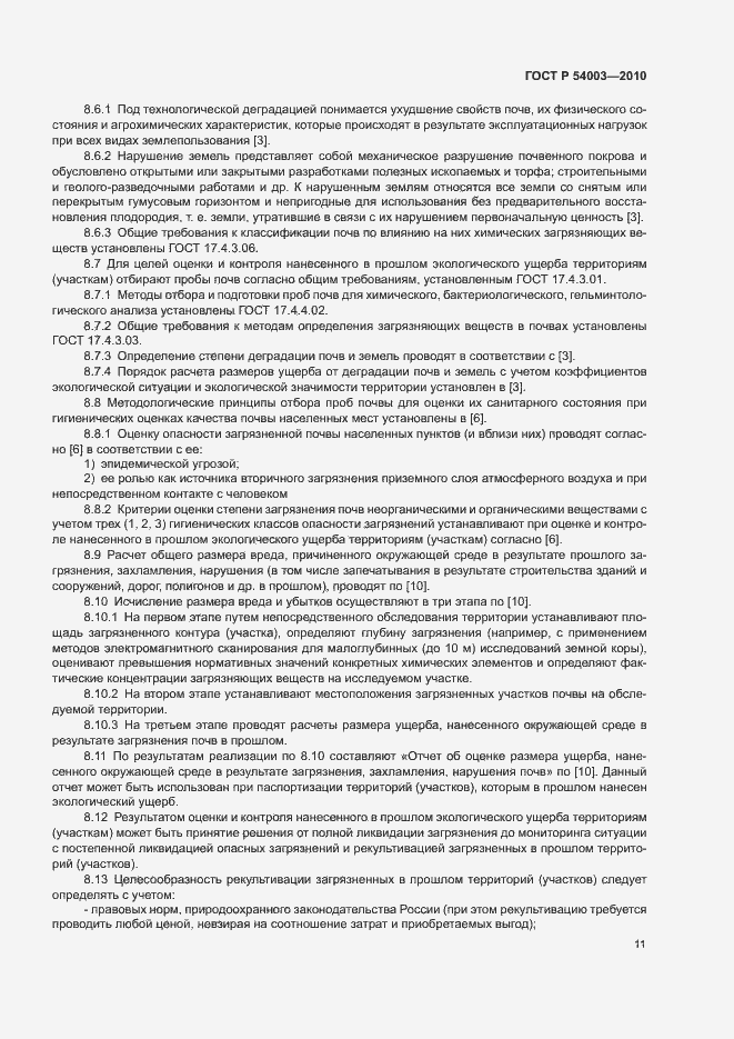 Страница 16 ГОСТ Р 54003-2010
