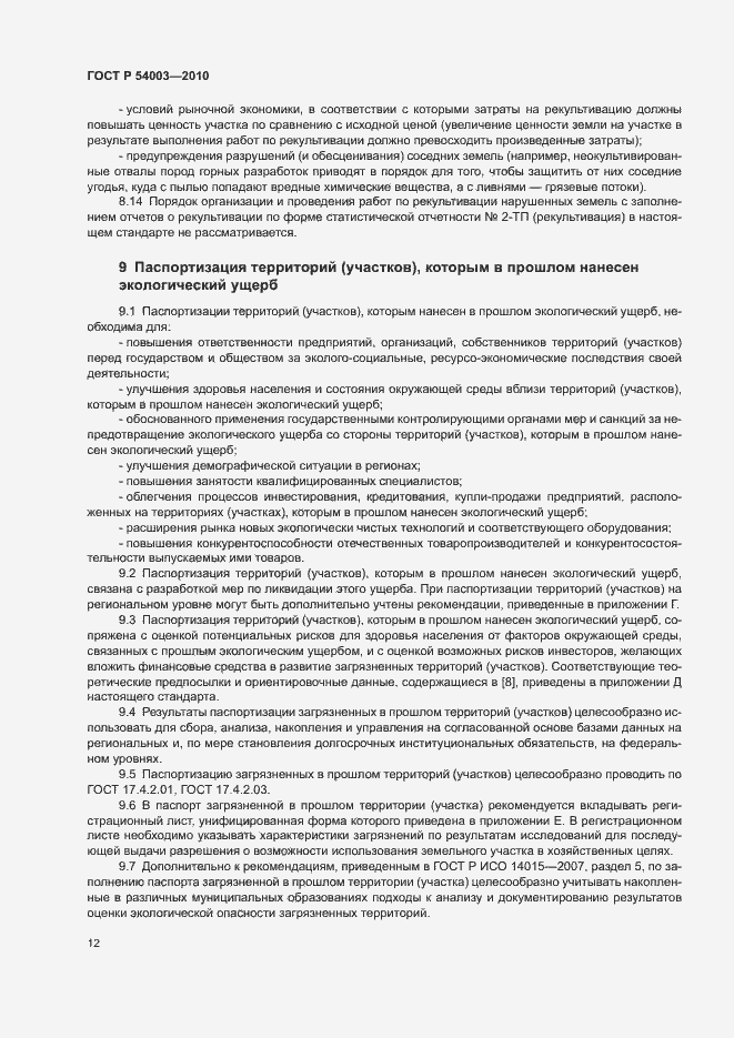 Страница 17 ГОСТ Р 54003-2010