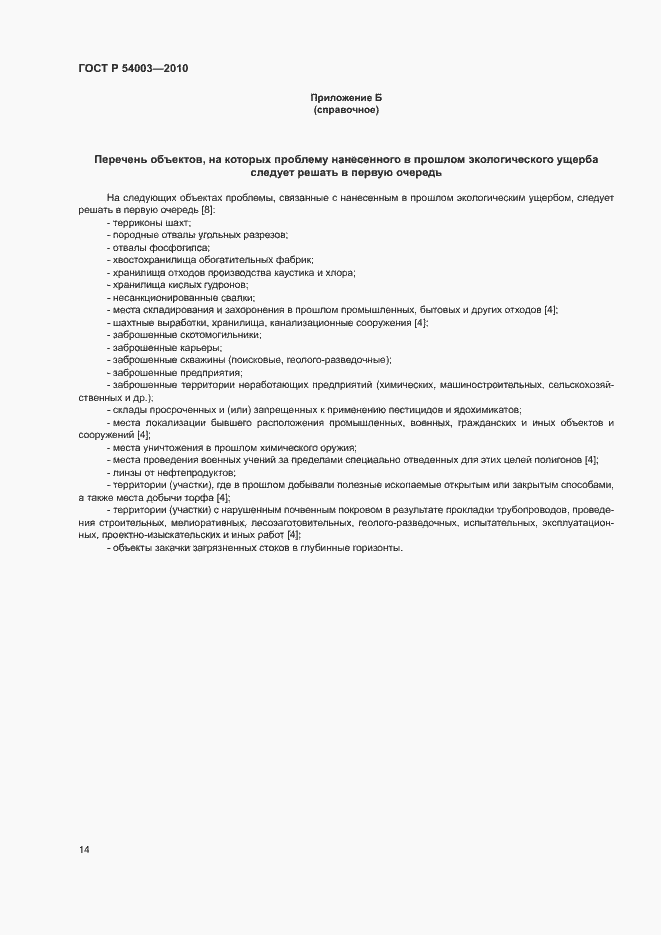 Страница 19 ГОСТ Р 54003-2010