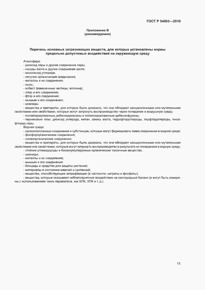 Страница 20 ГОСТ Р 54003-2010