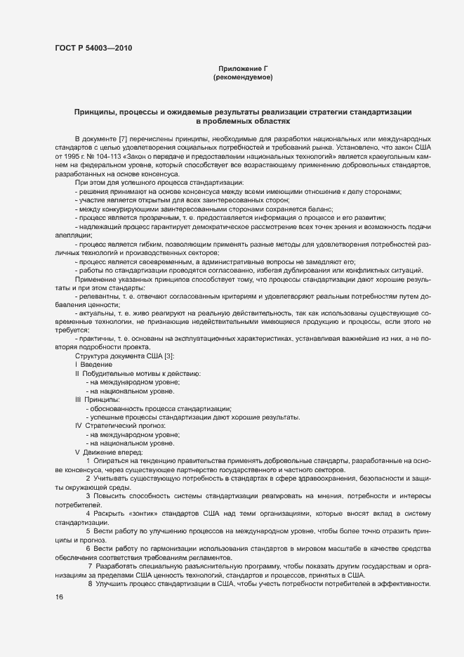 Страница 21 ГОСТ Р 54003-2010