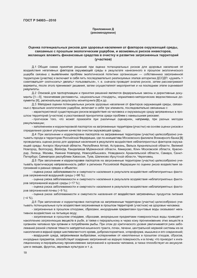 Страница 23 ГОСТ Р 54003-2010