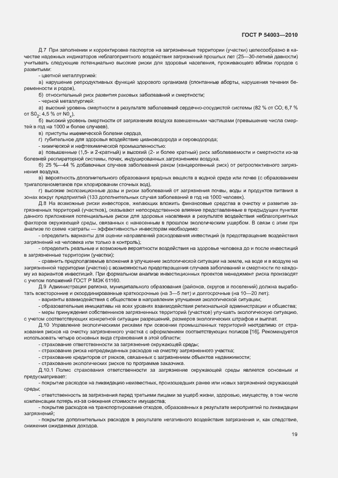 Страница 24 ГОСТ Р 54003-2010