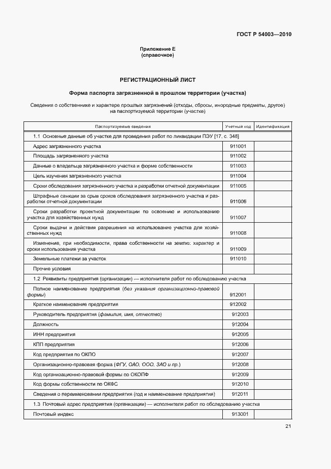 Страница 26 ГОСТ Р 54003-2010