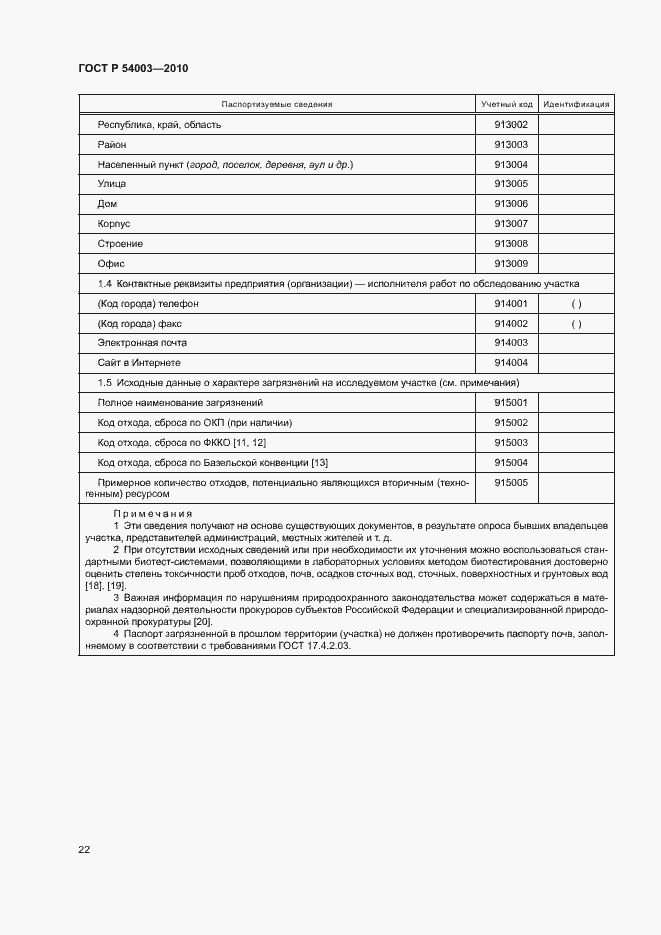 Страница 27 ГОСТ Р 54003-2010