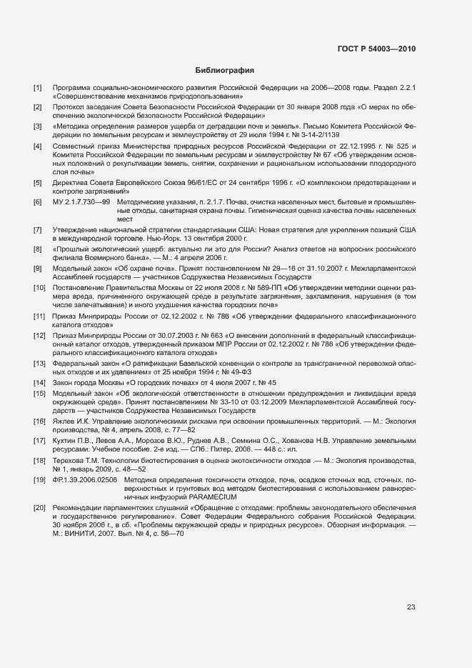 Страница 28 ГОСТ Р 54003-2010