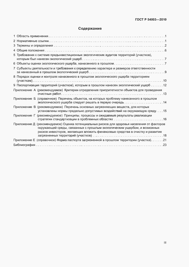Страница 3 ГОСТ Р 54003-2010