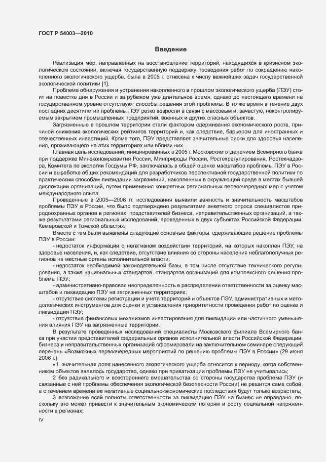 Страница 4 ГОСТ Р 54003-2010