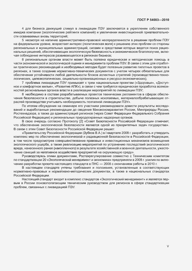 Страница 5 ГОСТ Р 54003-2010