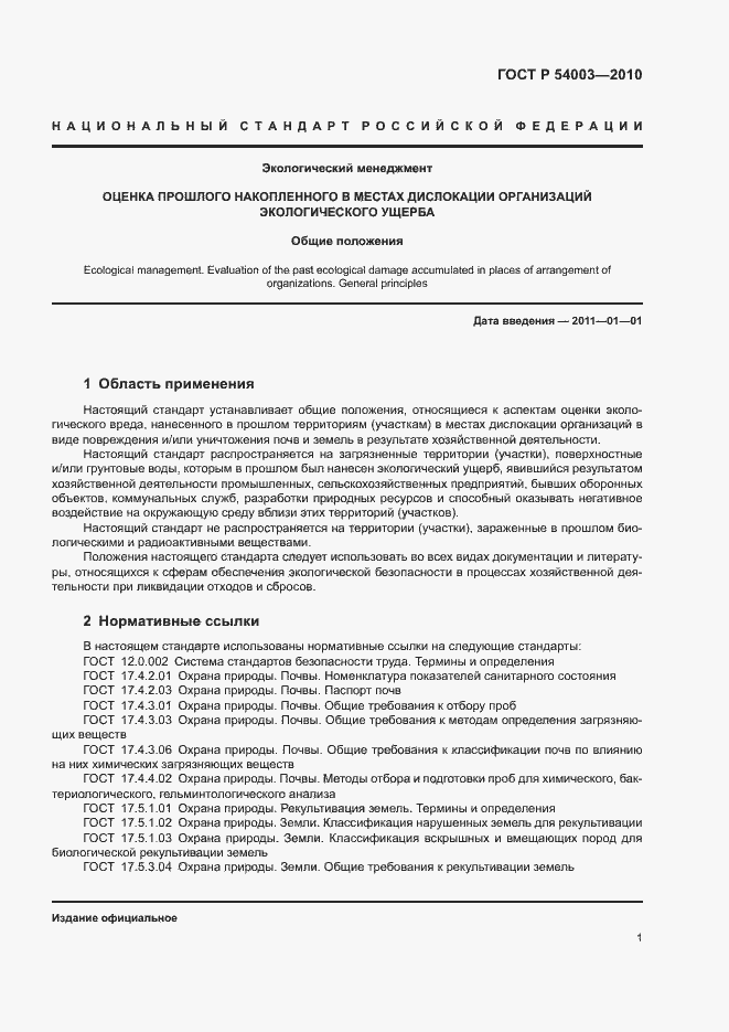 Страница 6 ГОСТ Р 54003-2010