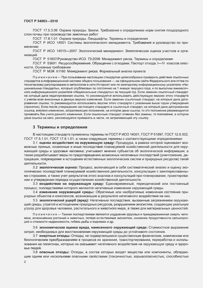 Страница 7 ГОСТ Р 54003-2010