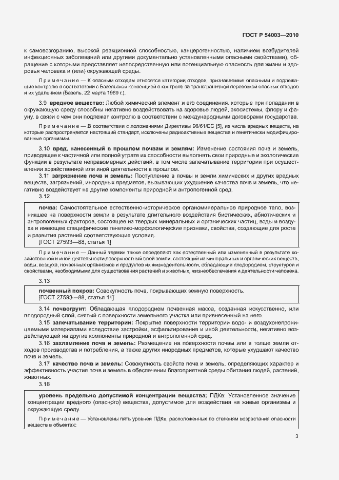 Страница 8 ГОСТ Р 54003-2010