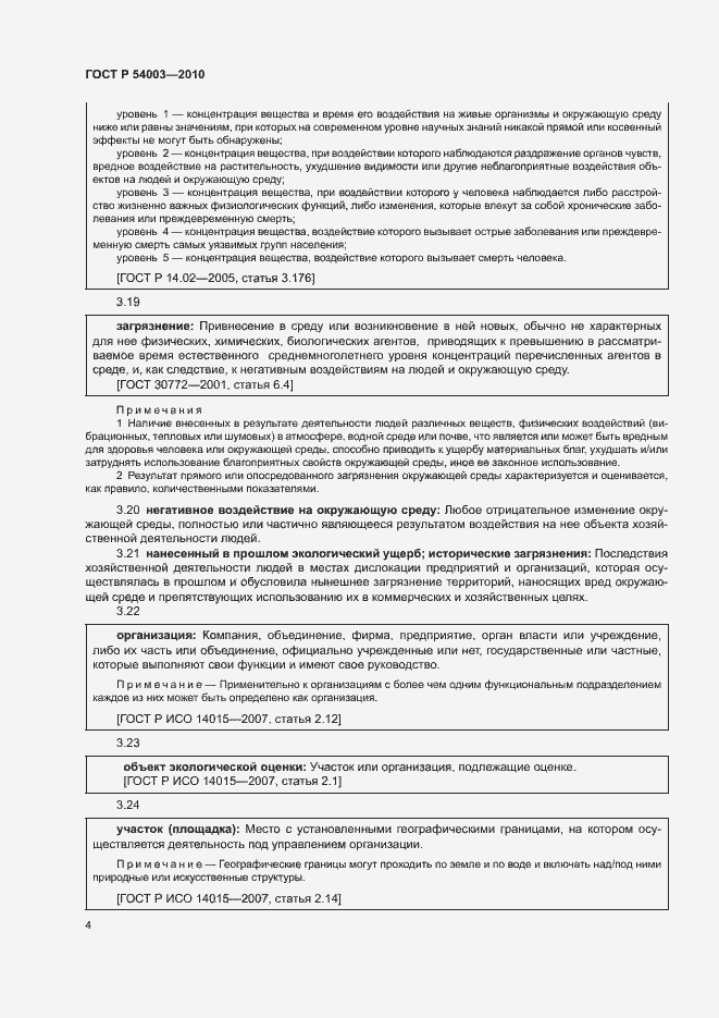 Страница 9 ГОСТ Р 54003-2010