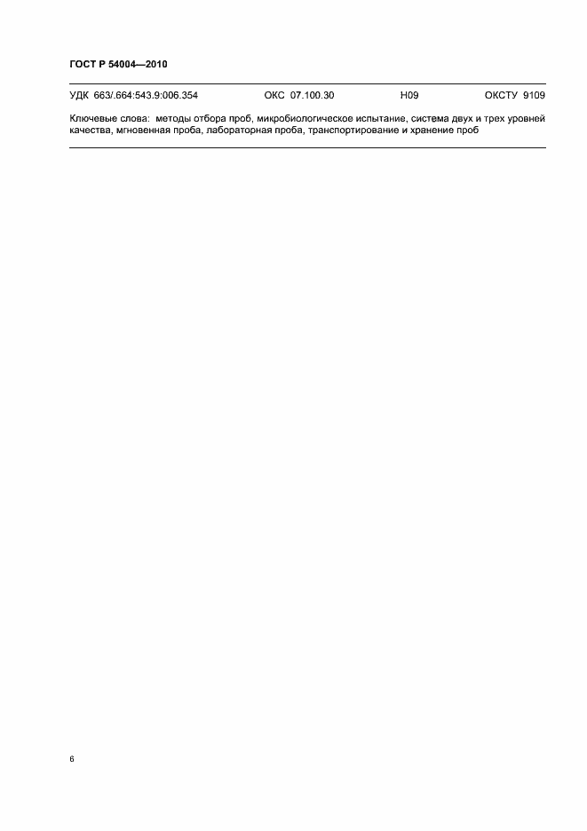 Страница 10 ГОСТ Р 54004-2010