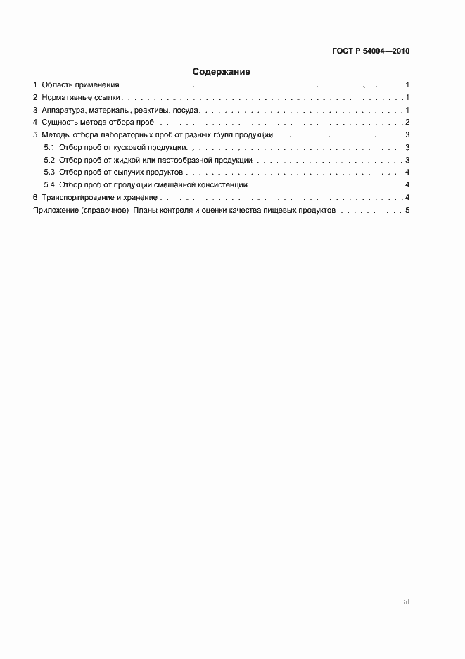 Страница 3 ГОСТ Р 54004-2010