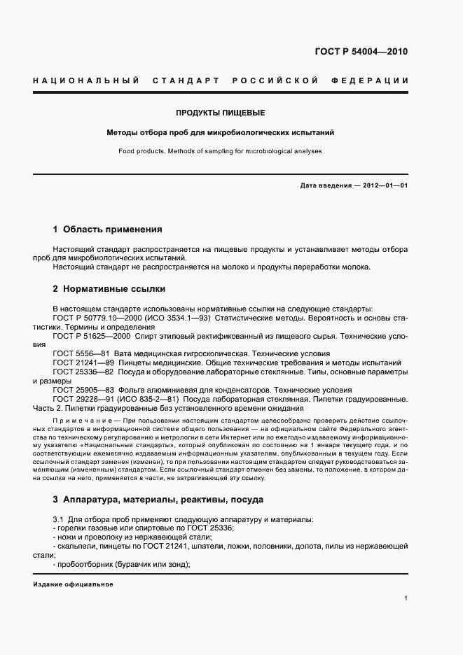 Страница 5 ГОСТ Р 54004-2010