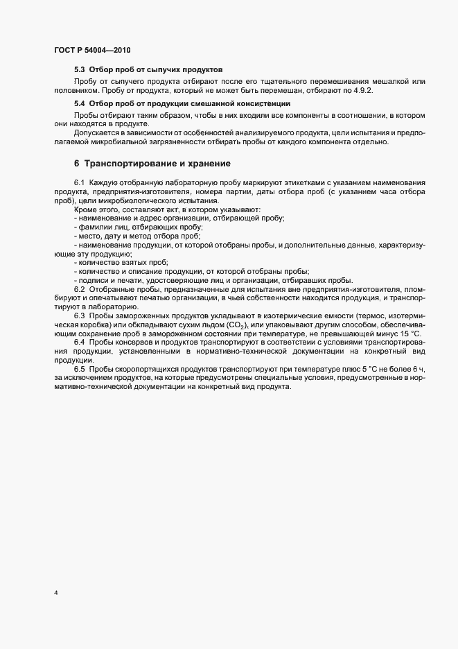 Страница 8 ГОСТ Р 54004-2010