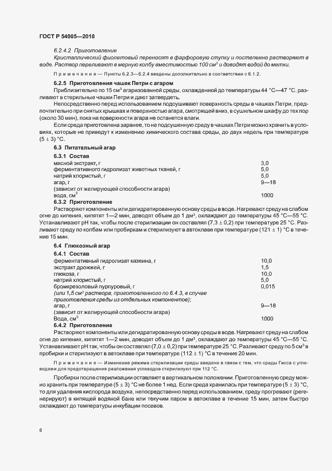 Страница 10 ГОСТ Р 54005-2010