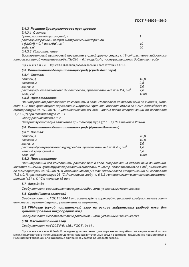 Страница 11 ГОСТ Р 54005-2010