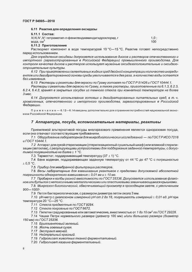 Страница 12 ГОСТ Р 54005-2010