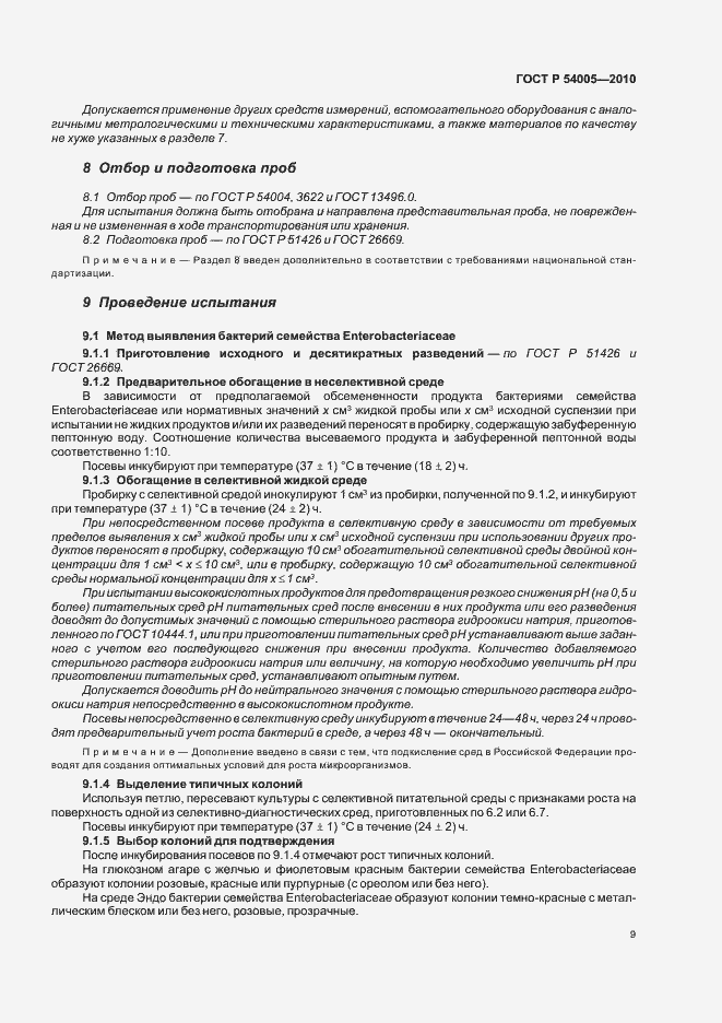 Страница 13 ГОСТ Р 54005-2010