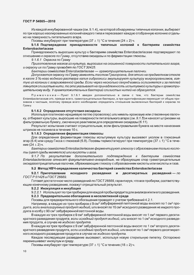 Страница 14 ГОСТ Р 54005-2010