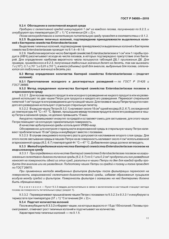 Страница 15 ГОСТ Р 54005-2010