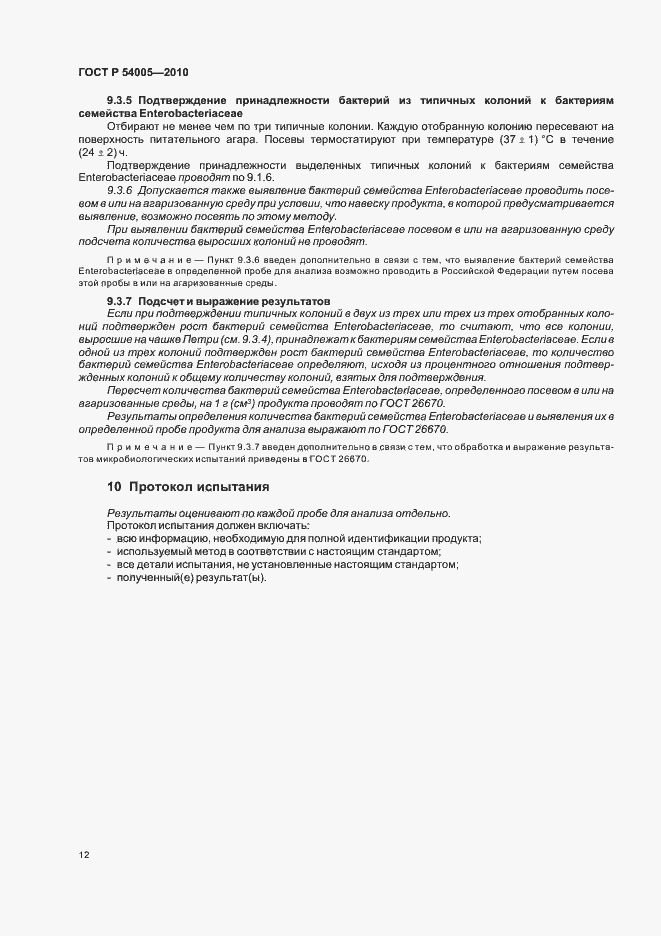 Страница 16 ГОСТ Р 54005-2010