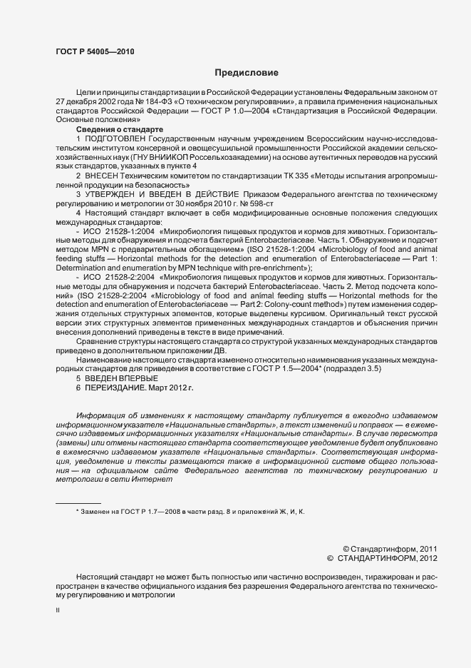 Страница 2 ГОСТ Р 54005-2010