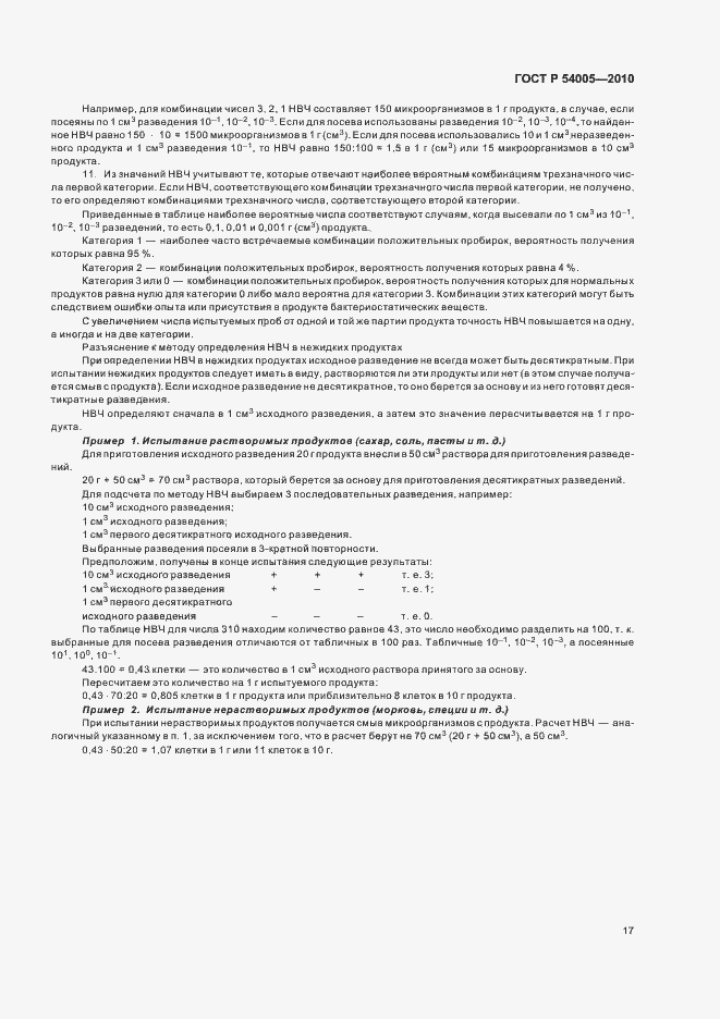 Страница 21 ГОСТ Р 54005-2010