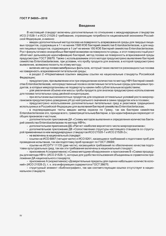 Страница 4 ГОСТ Р 54005-2010