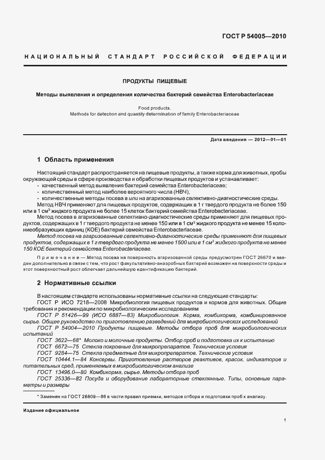 Страница 5 ГОСТ Р 54005-2010