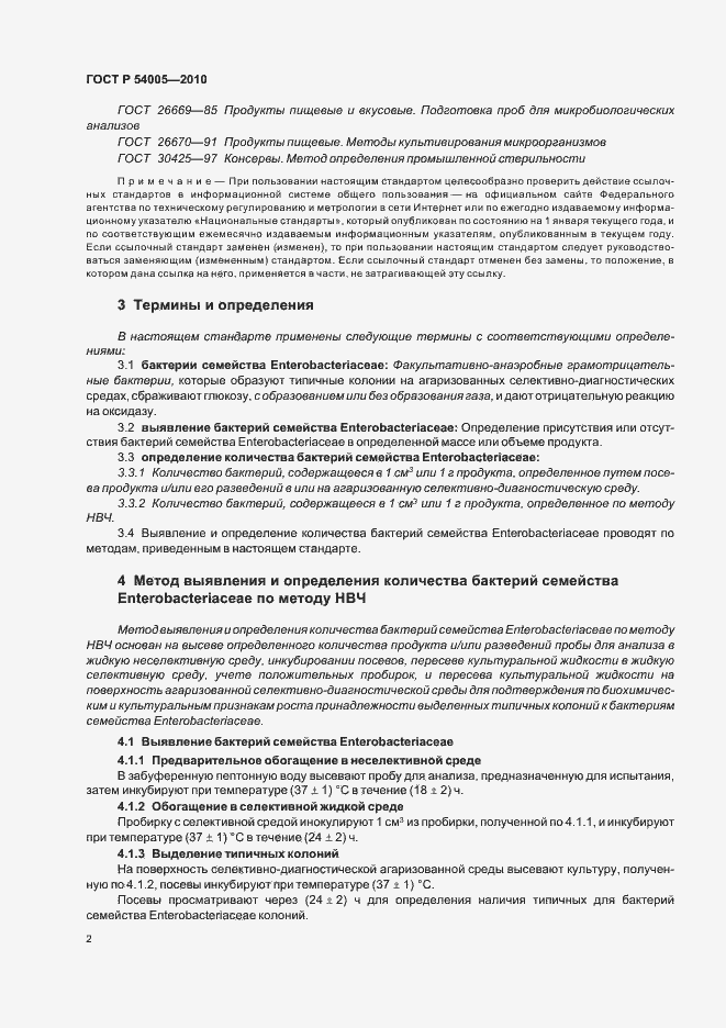 Страница 6 ГОСТ Р 54005-2010