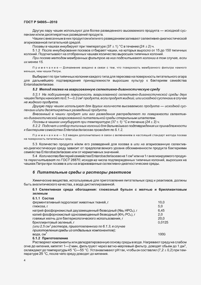 Страница 8 ГОСТ Р 54005-2010