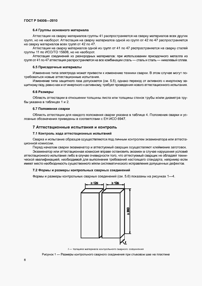 Страница 12 ГОСТ Р 54006-2010