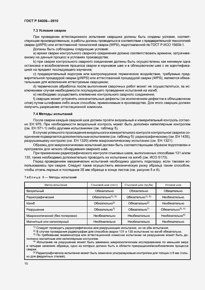 Страница 14 ГОСТ Р 54006-2010