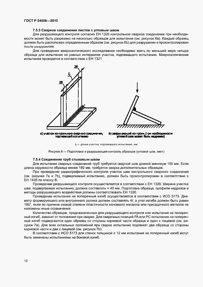 Страница 16 ГОСТ Р 54006-2010