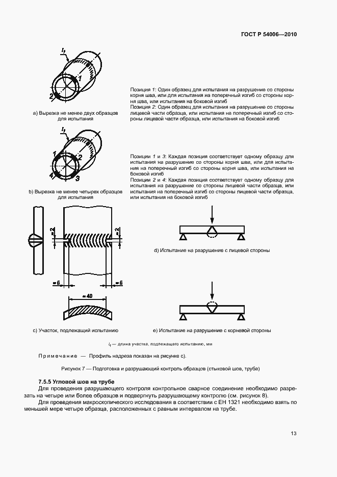 Страница 17 ГОСТ Р 54006-2010