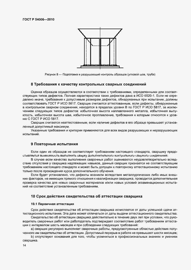 Страница 18 ГОСТ Р 54006-2010