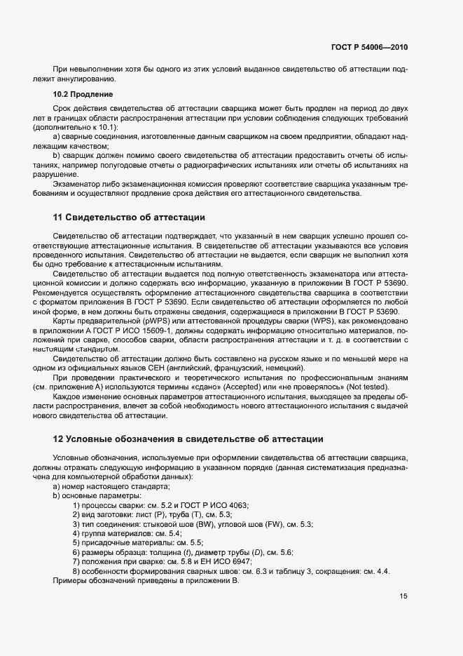 Страница 19 ГОСТ Р 54006-2010