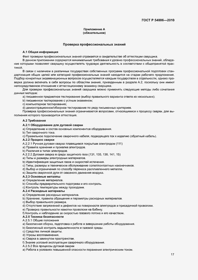 Страница 21 ГОСТ Р 54006-2010