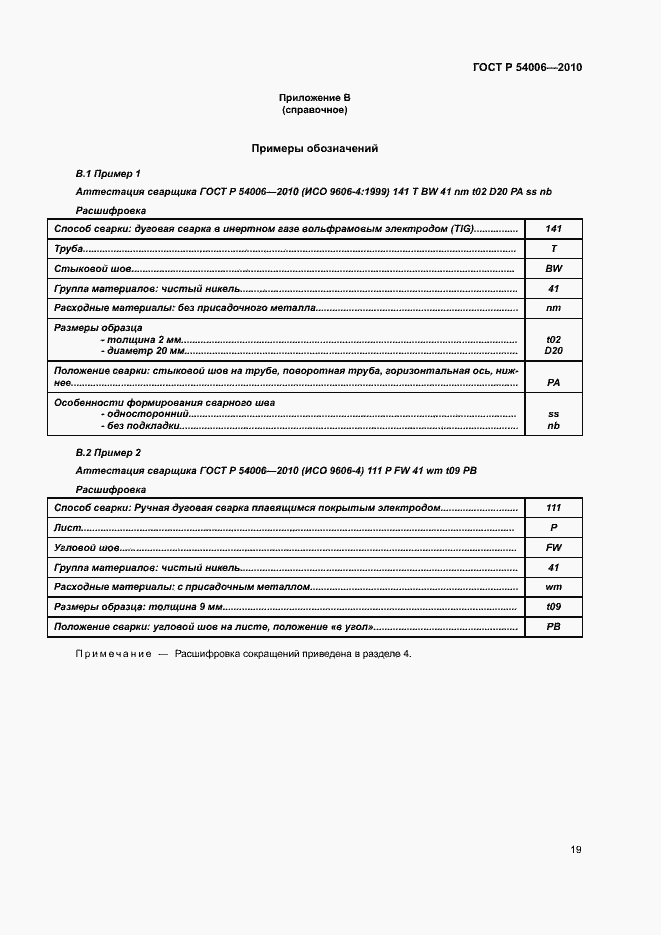 Страница 23 ГОСТ Р 54006-2010
