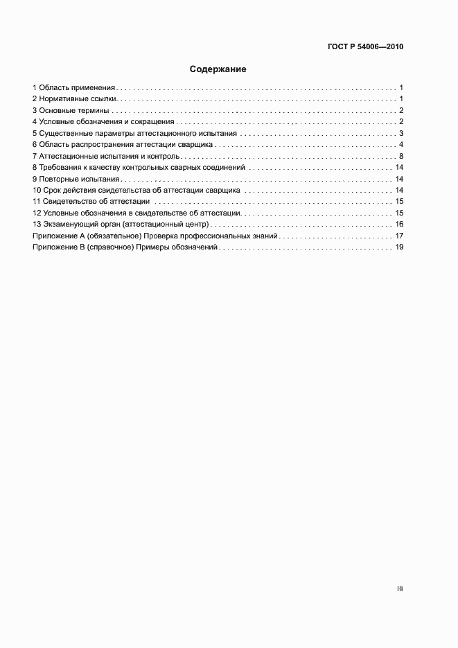 Страница 3 ГОСТ Р 54006-2010