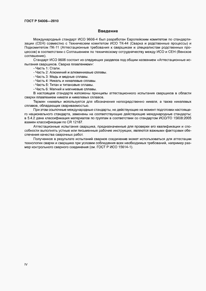 Страница 4 ГОСТ Р 54006-2010