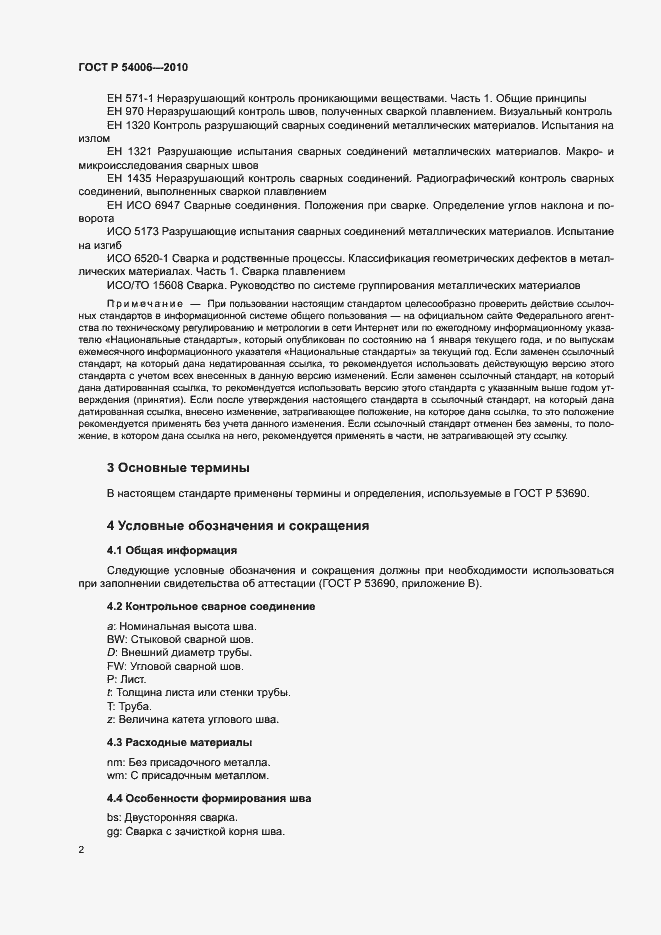 Страница 6 ГОСТ Р 54006-2010