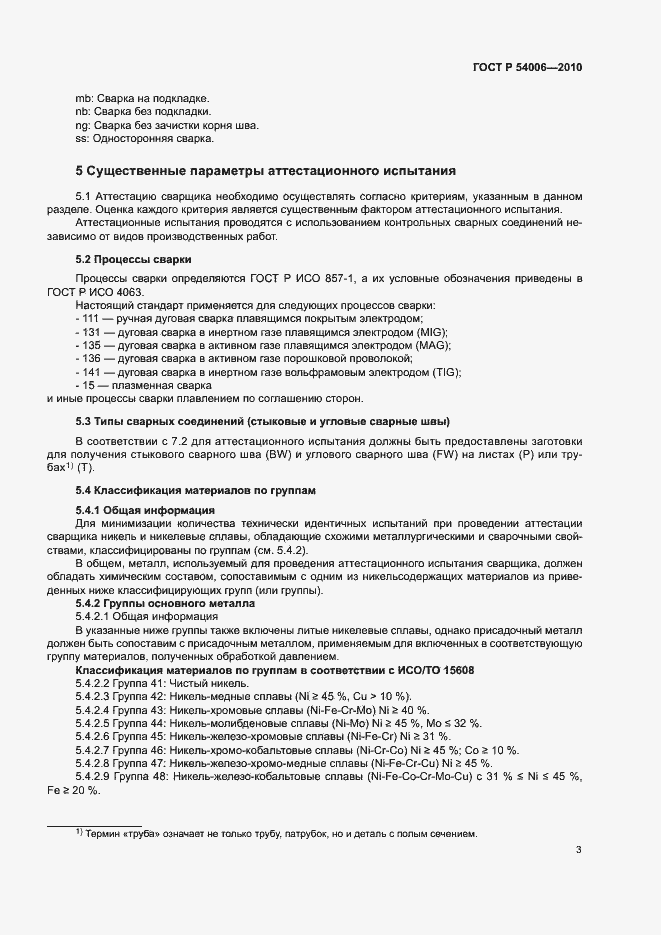 Страница 7 ГОСТ Р 54006-2010