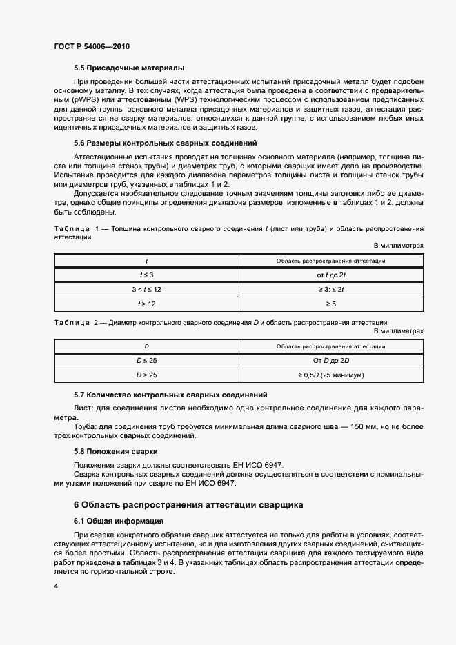 Страница 8 ГОСТ Р 54006-2010